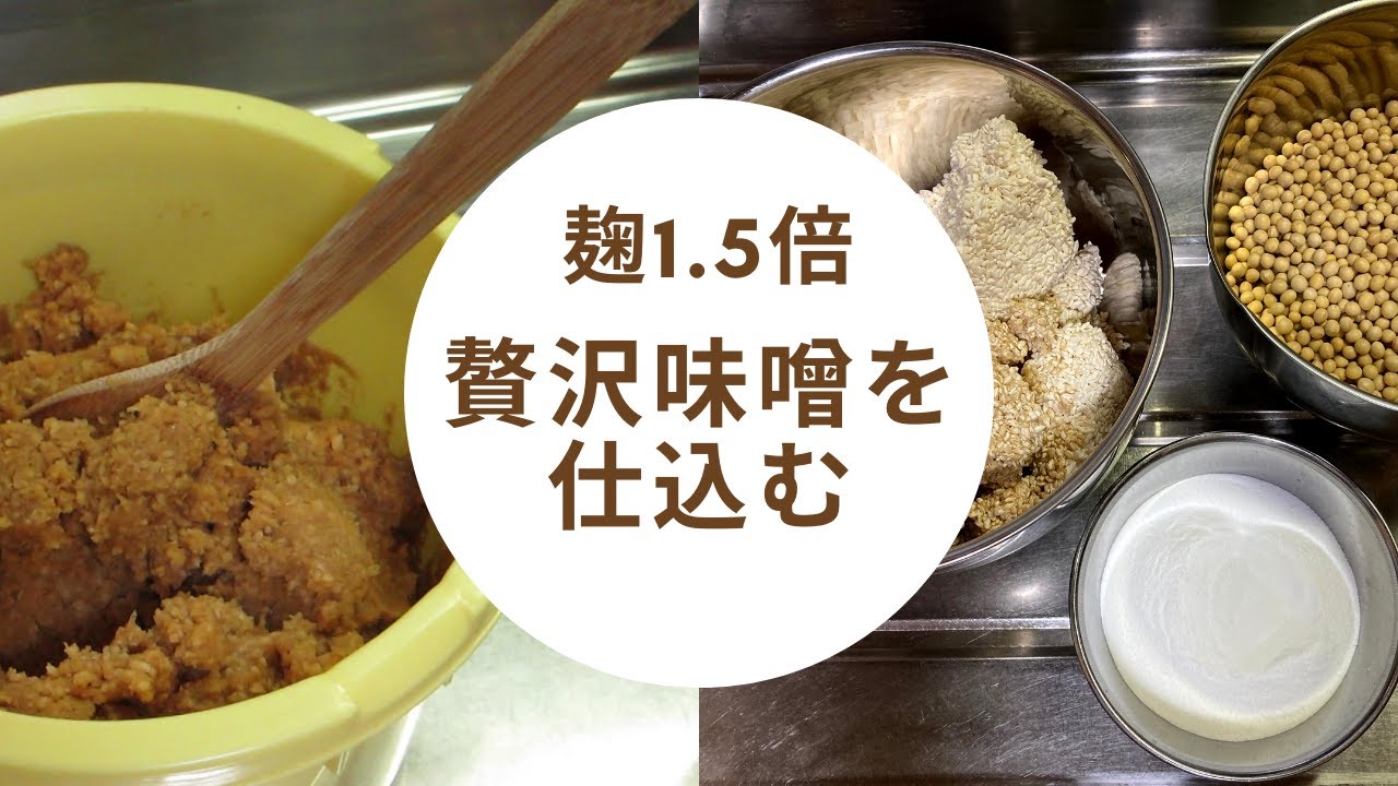 【麹１.5倍　贅沢味噌を仕込む】格別なお味！自家製だからこそできる贅沢な配合！全ての工程を丁寧にご紹介　熟成半年後の樽の中の様子も…