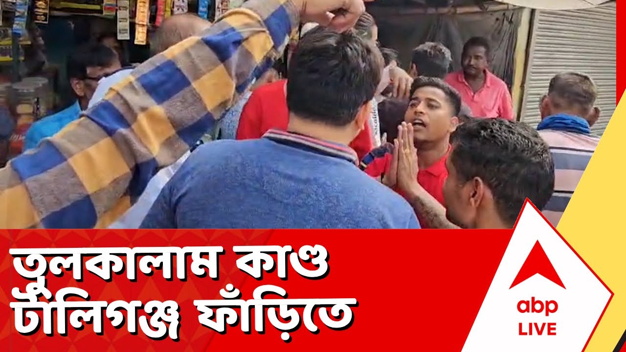 Kolkata News | অটো চালকদের সঙ্গে ব্যবসায়ীদের সংঘর্ষে তুলকালাম কাণ্ড বেধে গেল টালিগঞ্জ ফাঁড়িতে