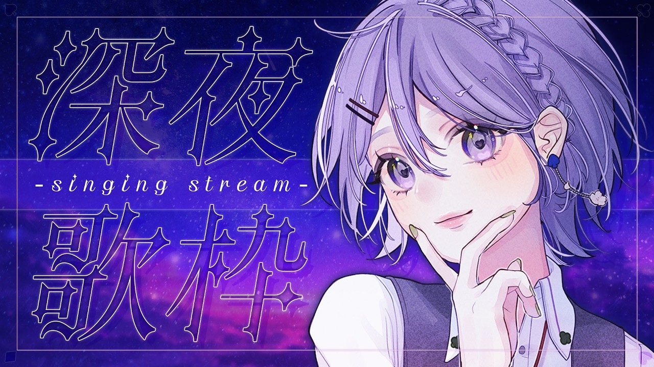 【#縦長歌枠 】久々の深夜歌枠🎤✨　チルい曲を歌います！　【白桜そよ#中性vtuber 】