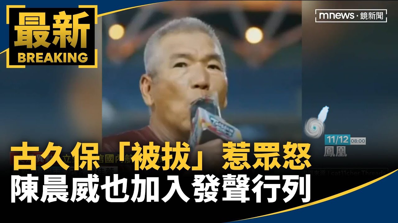 古久保「被拔」惹眾怒　陳晨威也加入發聲行列｜#鏡新聞