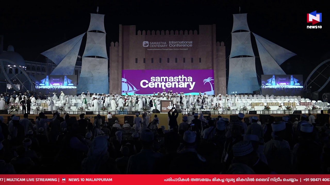 സമസ്ത കേരള ജംഇയ്യത്തുൽ ഉലമ നൂറാം വാർഷിക മഹാ സമ്മേളനം കാസർകോട് കുണിയയിൽ