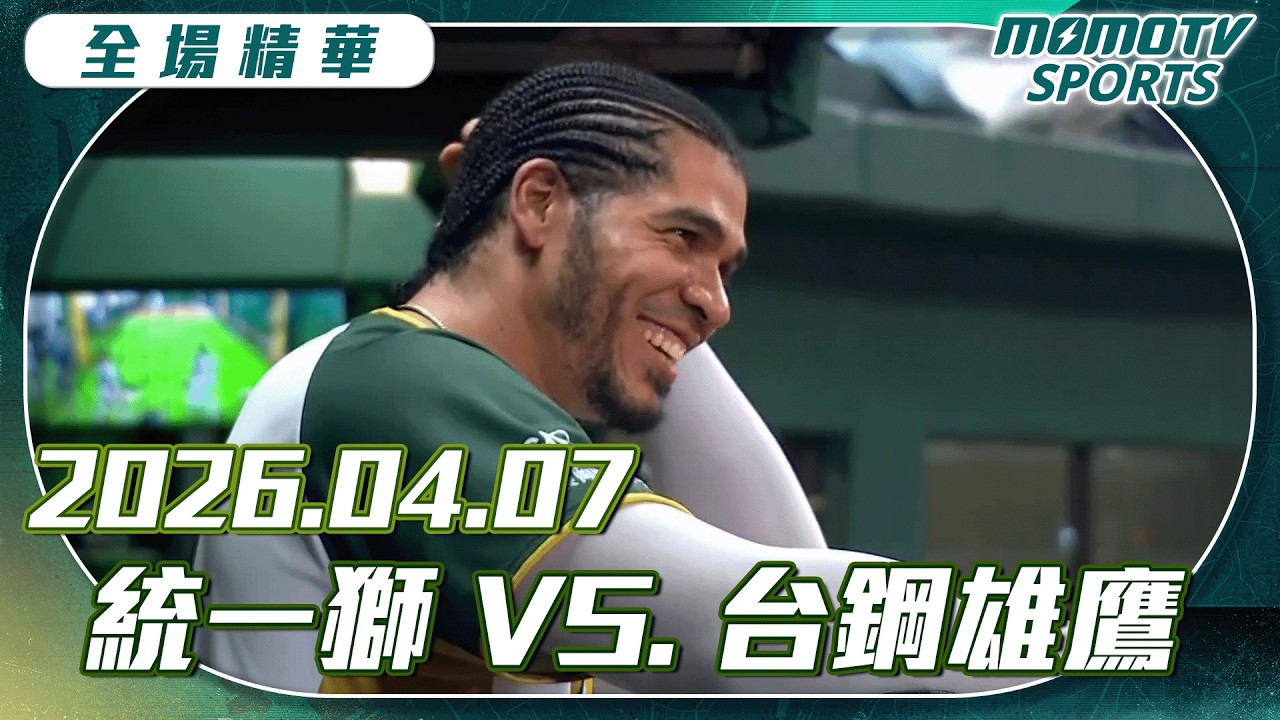 中職全場精華｜2026.04.07 統一獅 VS.台鋼雄鷹｜更多重播更多細節