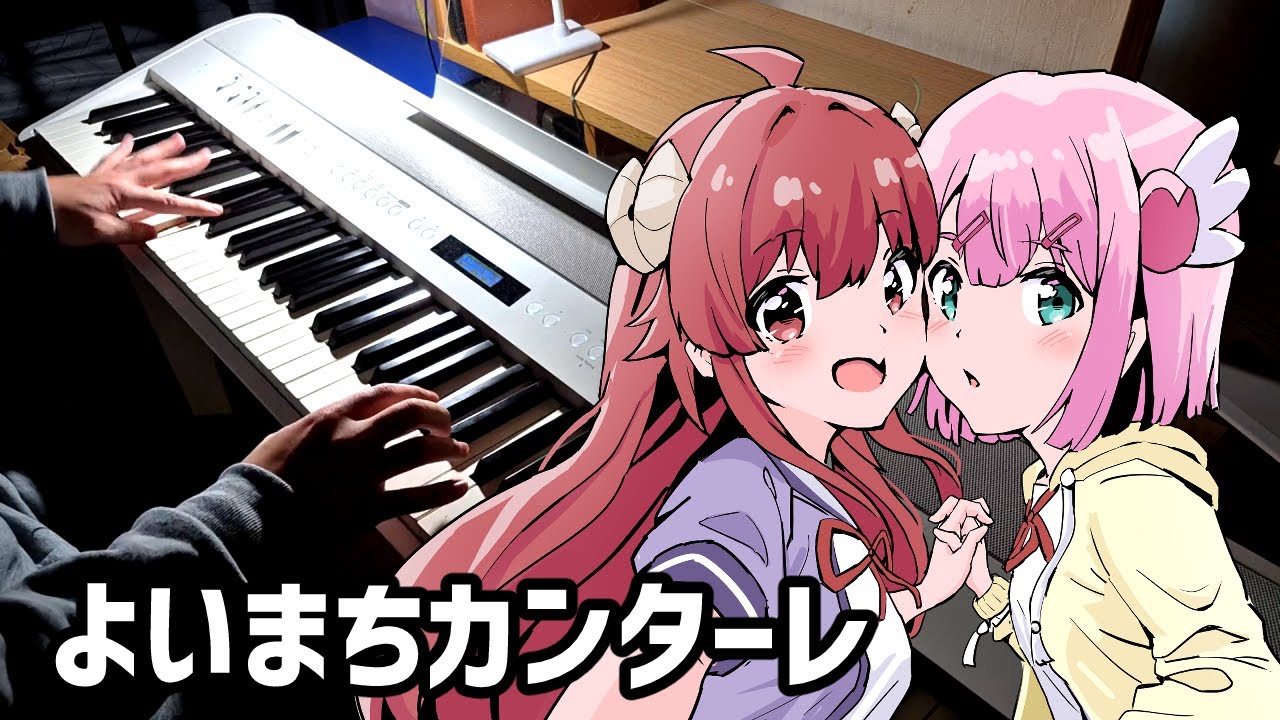 【まちカドまぞくED】よいまちカンターレ【ピアノ】