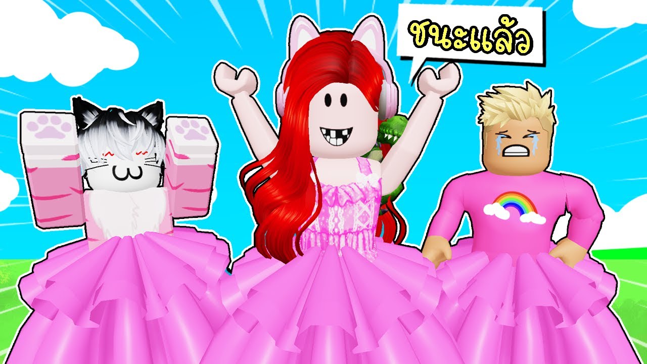 พี่ฝนพี่เอกปุ๊กปิ๊กประกวดแฟชั่นสีชมพู 💗🎀 Roblox Fashion Famous Pink dress