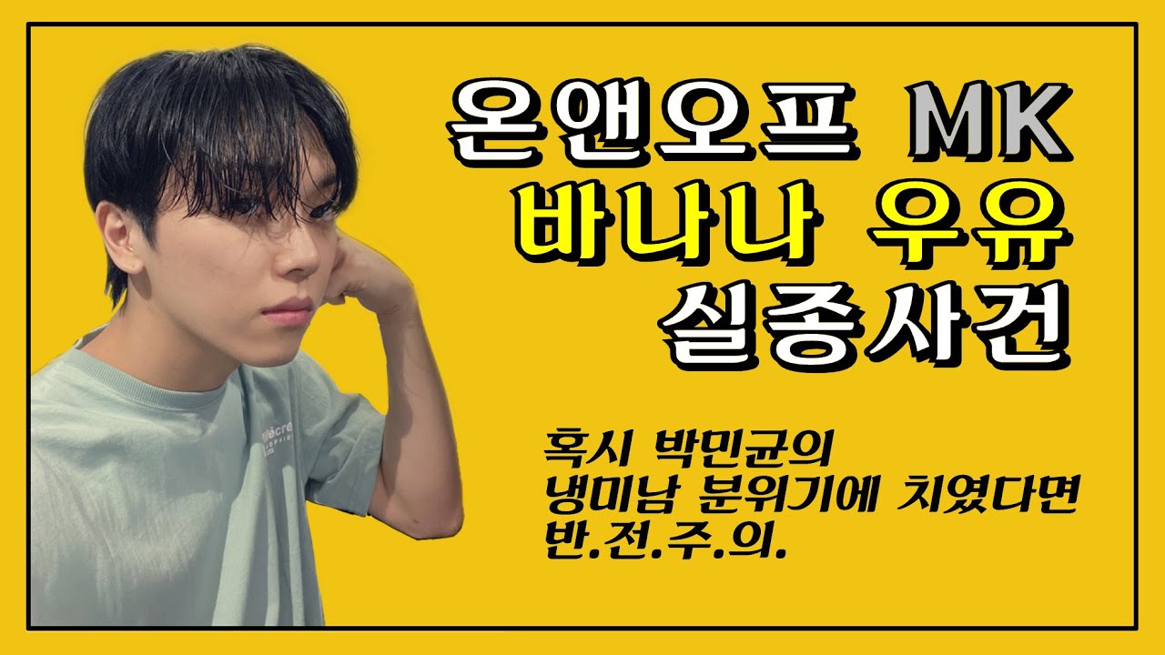 바나나 우유 실종사건! 민균몰이 살펴보기