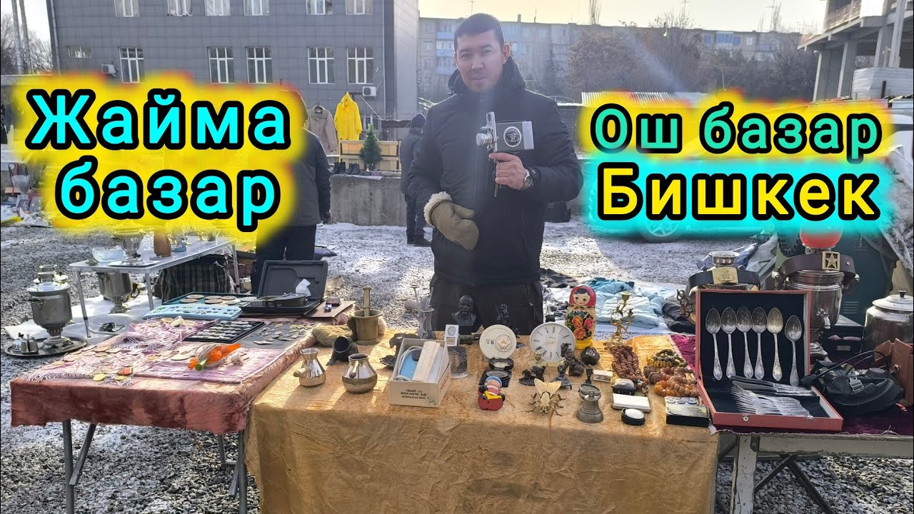 ЖАЙМА БАЗАР ОШ БАЗАР БИШКЕК #итбазар #барахолка #жаймабазар #малбазар 