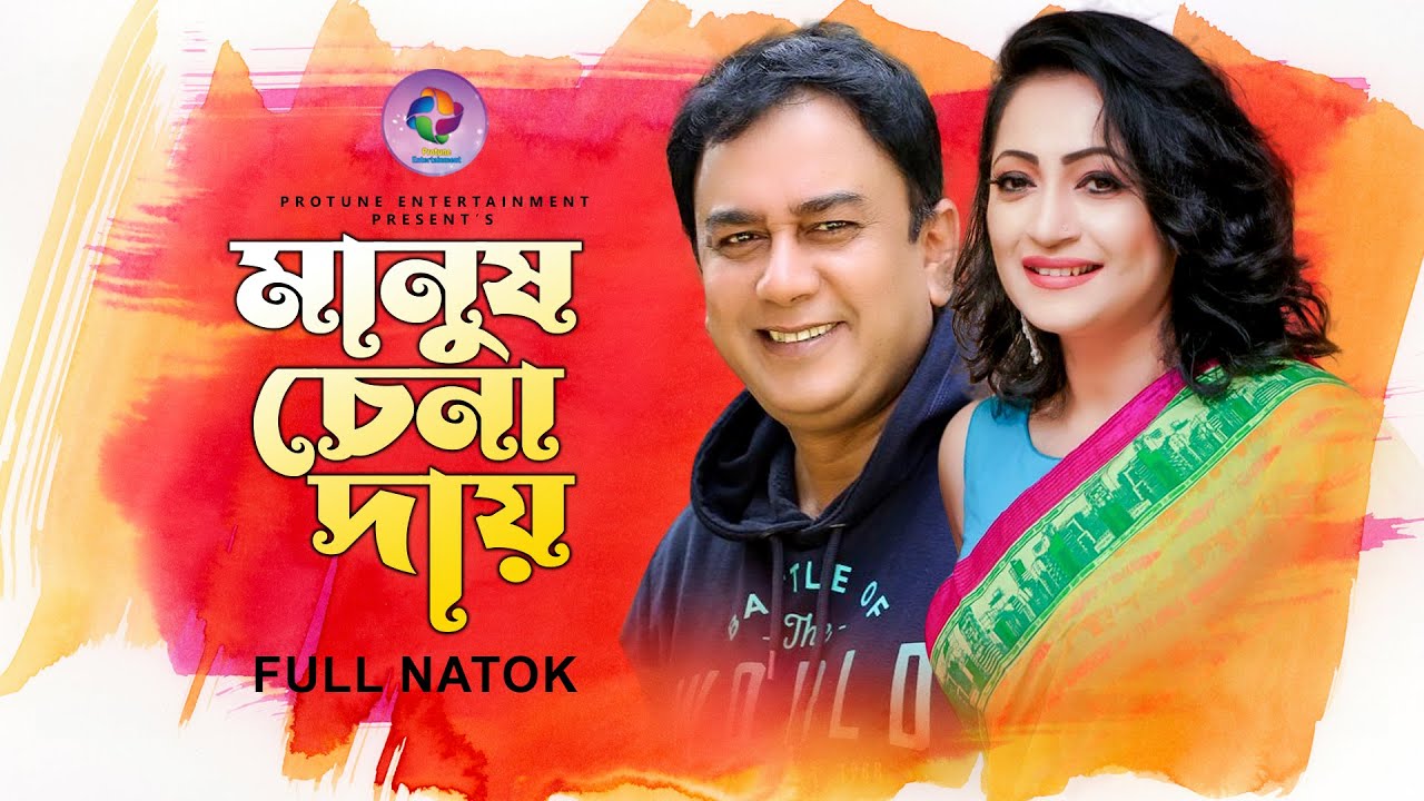 Manush Chena Day | মানুষ চেনা দায় | Zahid Hasan | Tania Ahmed | Kabir Anwar | Bangla Natok 2022