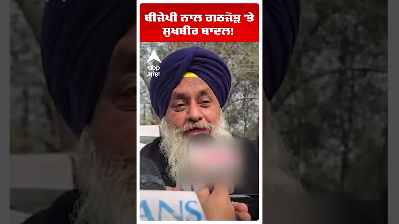 Sukhbir Badal : BJP ਨਾਲ ਗਠਜੋੜ 'ਤੇ ਸੁਖਬੀਰ ਬਾਦਲ! | Akali Dal | Abp Sanjha | Shorts