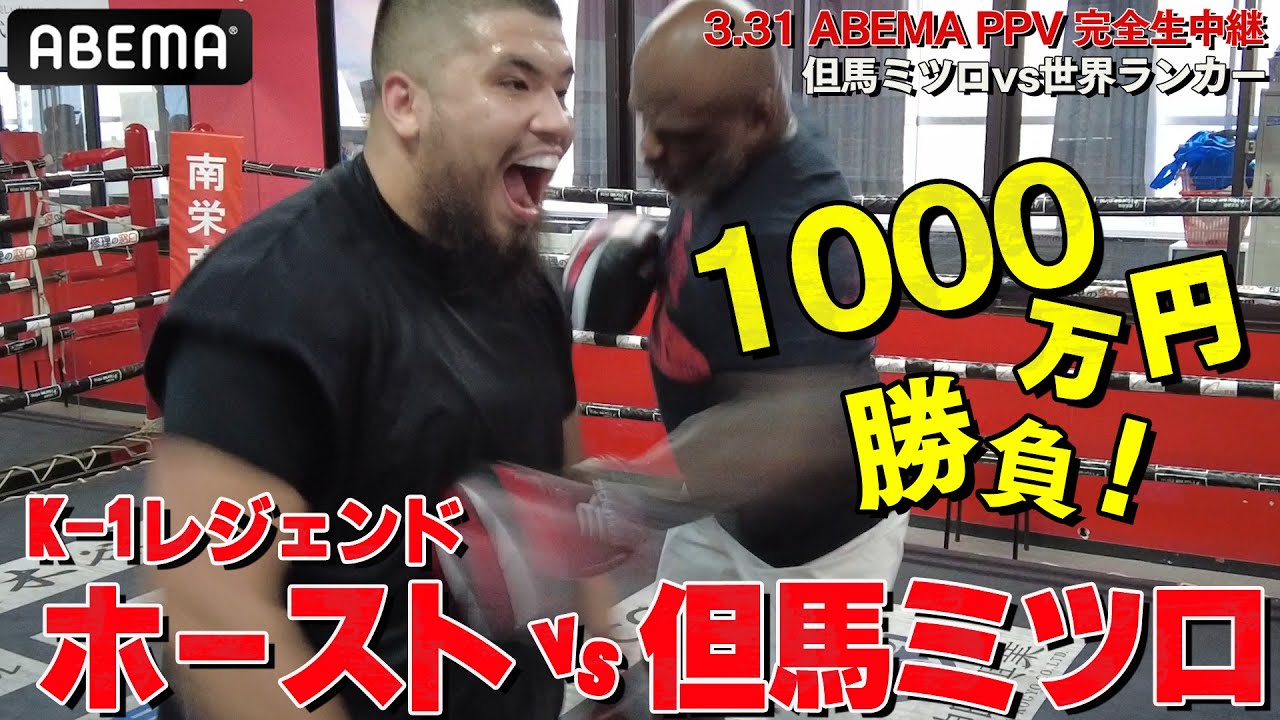 【1000万円ガチ対決】K-1レジェンド！アーネスト・ホーストvs日本ヘビー級王者・但馬ミツロ｜3.31 (日) 3150FIGHT vol.8 〜緊急無料生中継〜