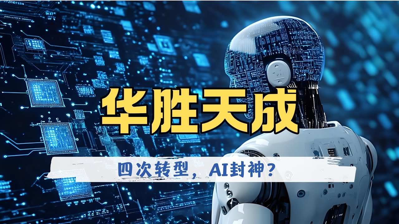 环球商业志第14期｜华胜天成：27年四次“向死而生”，这家云计算概念IT公司如何穿越周期，站上人工智能风口？