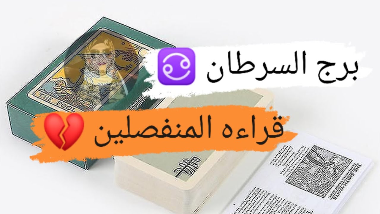 برج السرطان ♋ قراءه المنفصلين تفكيره فى البعاد وخطواته القادمه مع ميرو 🌬️