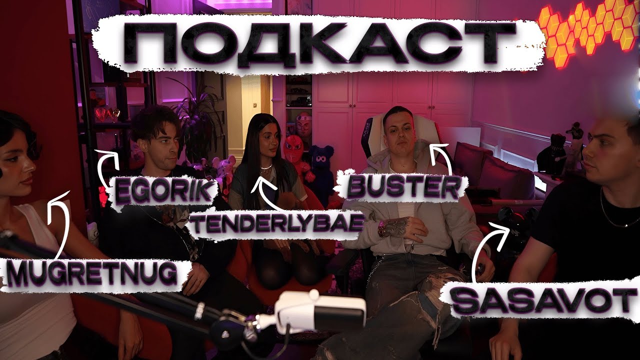 ШОУ ПОДКАСТ БУСТЕРА TENDERLYBAE, SASAVOT, EGORIK и MUGRETNUG