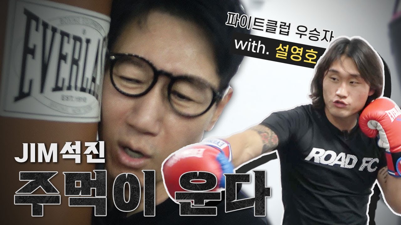 파이트클럽 우승자 영호 동생한테 실전 싸움 배웠습니다. 제이크 폴 기다려...계속...끝까지.... -Road fc (feat. 설영호)