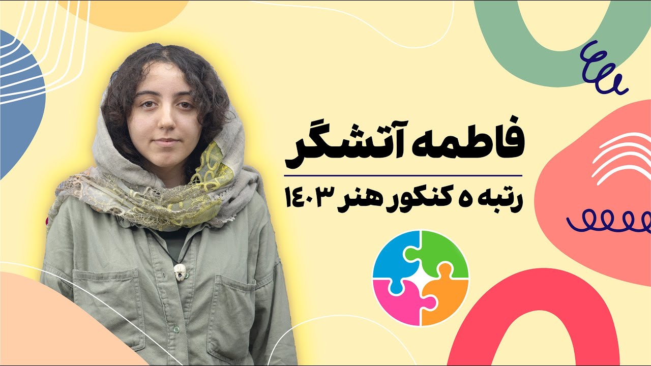 مصاحبه با فاطمه آتشگر، رتبه 5 کنکور هنر 1403، دانش‌آموز پازل