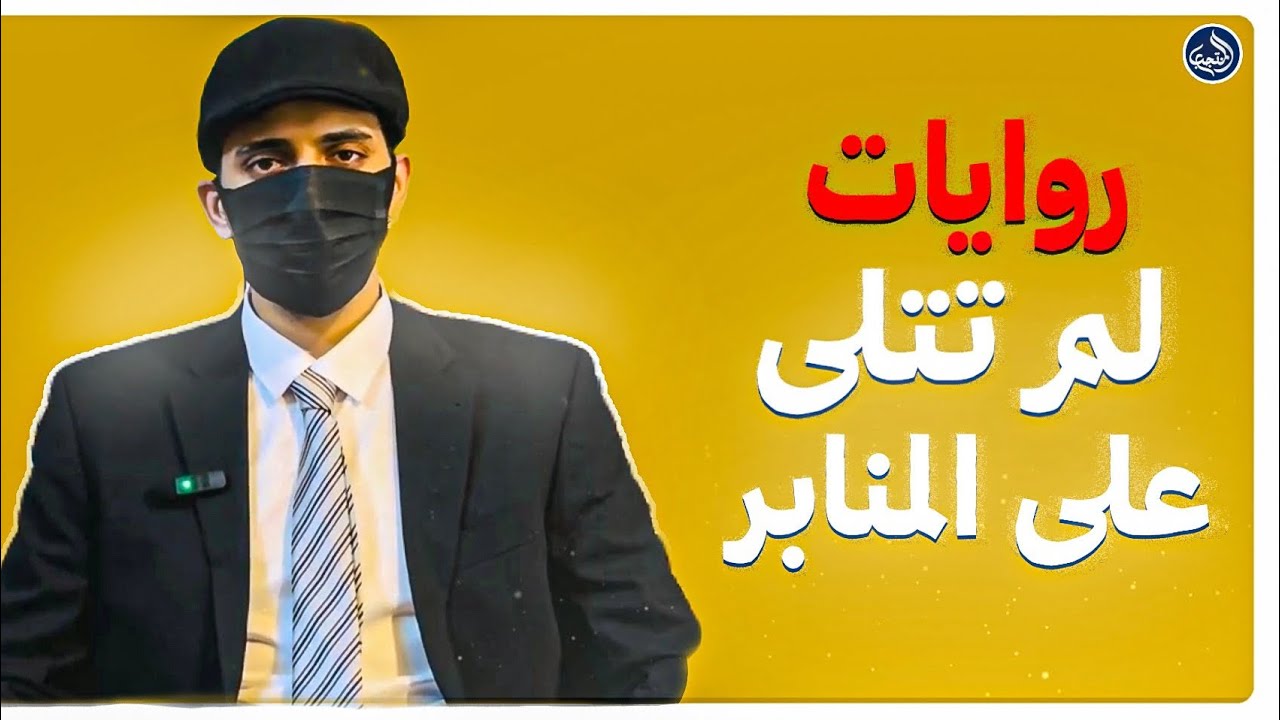 روايات في تفسير القرآن عن أهل البيت لم تُتلى على المنابر