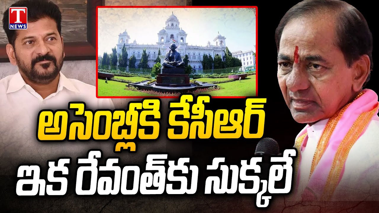 Telangana Assembly Winter Sessions : అసెంబ్లీ కి కేసీఆర్ ..ఇక రేవంత్ కు సుక్కలే | T News