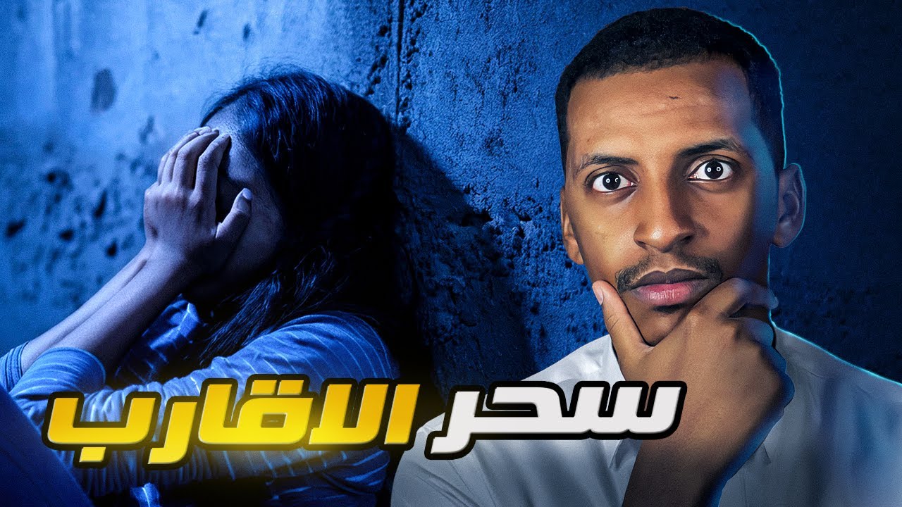 سحر الأقارب 👹 قصة ريم