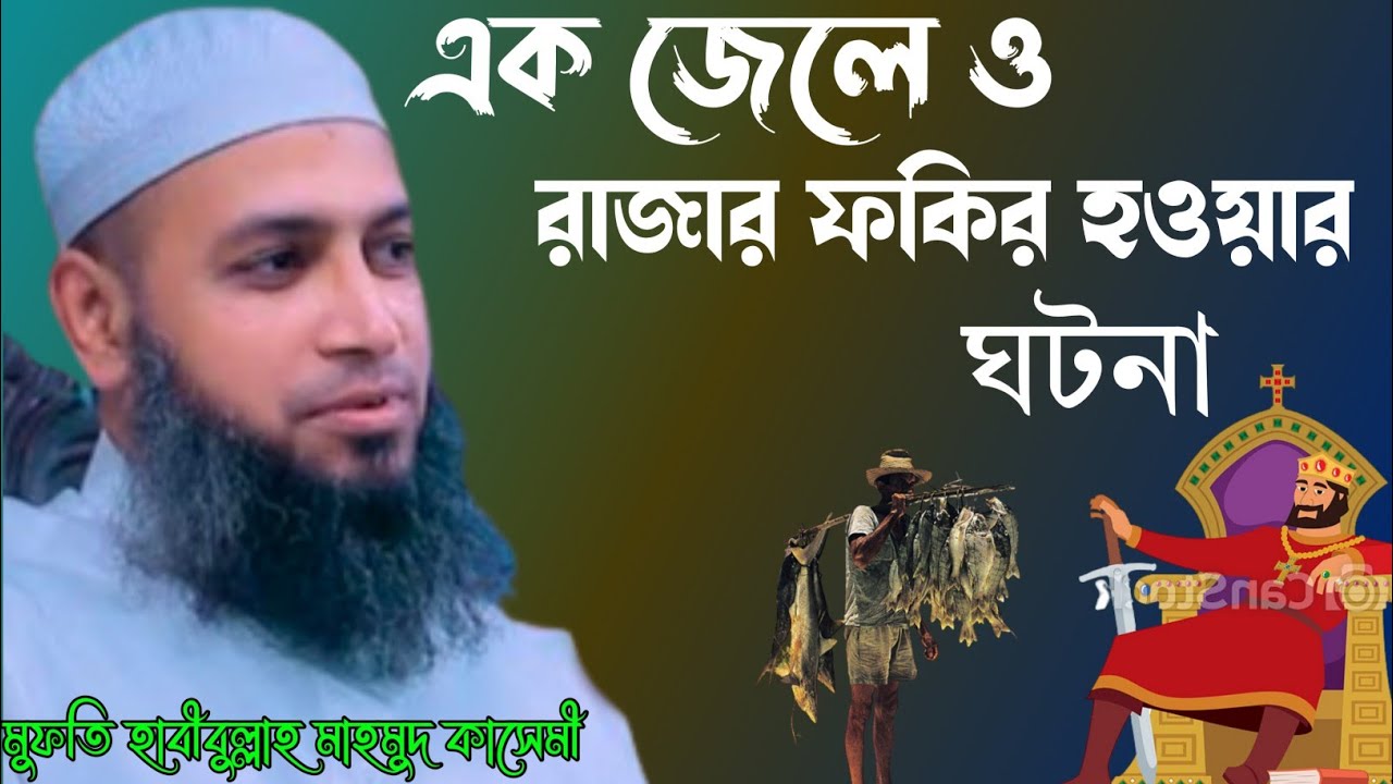 মুফতি হাবীবুল্লাহ মাহমুদ কাসেমী Mufti habibullah Mahmud kasemi waz। New waz 2023। Bangladesh waz।