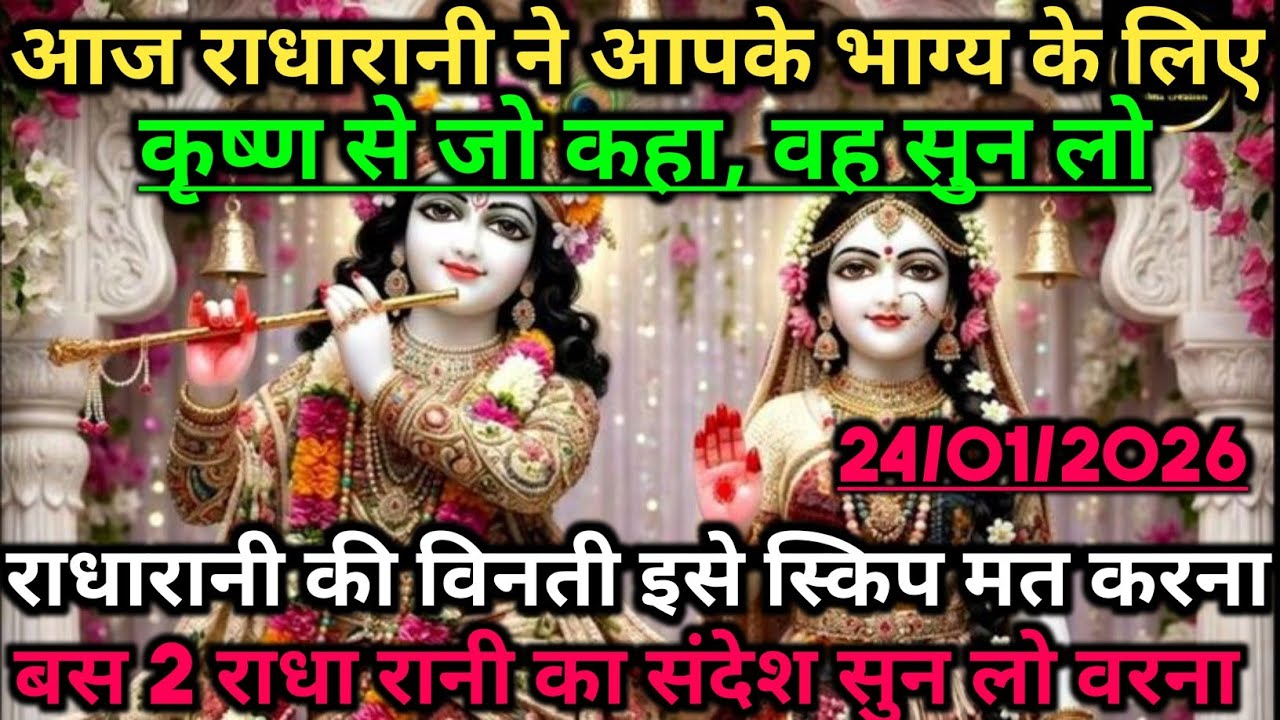 आज राधारानी ने आपके भाग्य के लिए कृष्ण से जो कहा,वह सुन लो 🌺 radharani ka sandesh 🌺 #radheradhe 