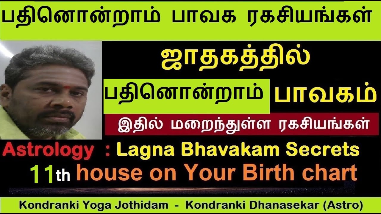ஜாதகத்தில் பதினொன்றாம் பாவகம்|லாப ஸ்தான ரகசியங்கள்|Vedic Astrology in tamil|11th house in Astrology