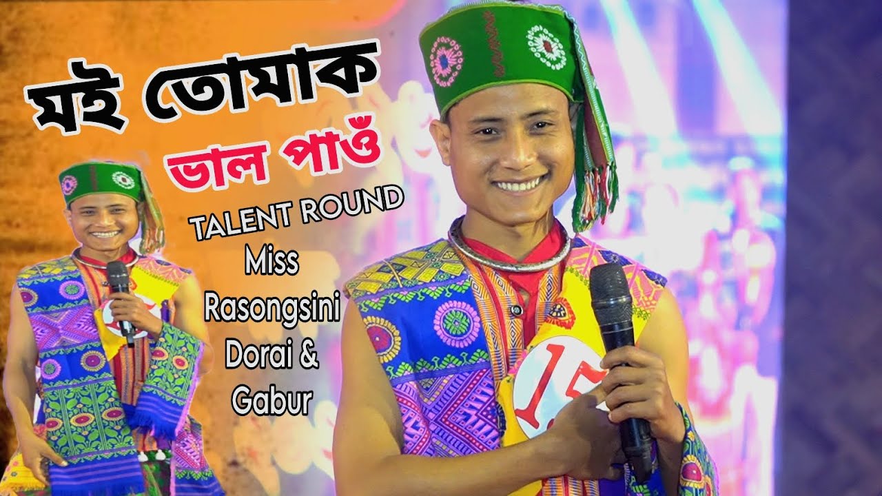 মই তোমাক ভাল পাওঁ | Video টো সম্পূৰ্ণ কৈ চাবচোন | Talent Round | Miss Rasongsini Dorai & Gabur | Liv