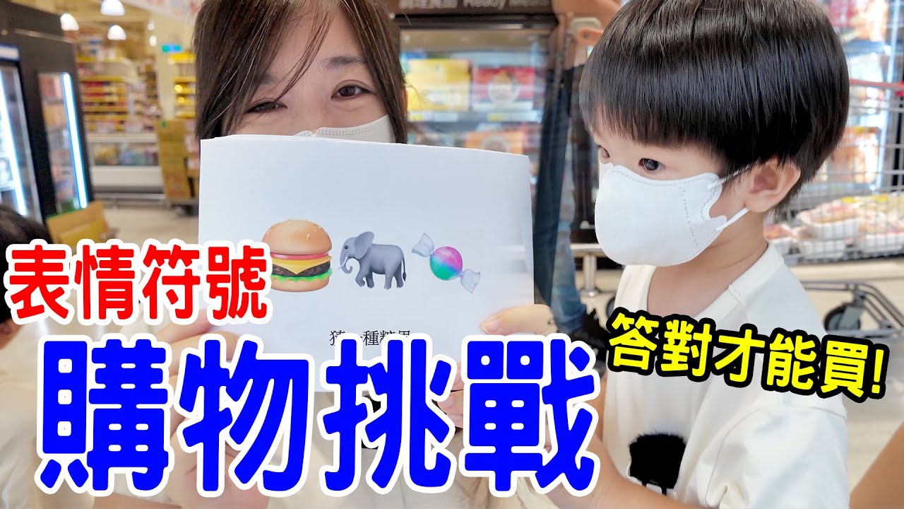 表情符號購物挑戰｜恩恩跟安安會答對嗎？ - 恩恩老師Ean TV