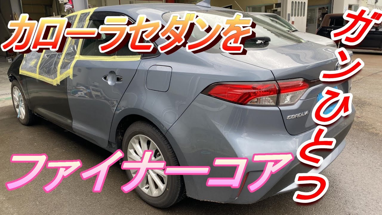 トヨタ　カローラ ハイブリッド　ファイナーコア でカラーベースからクリアーまで１丁で塗ってみました！　明治 スプレーガン センターカップ 事故修理　鈑金　板金　自動車塗装補修修理動画です。
