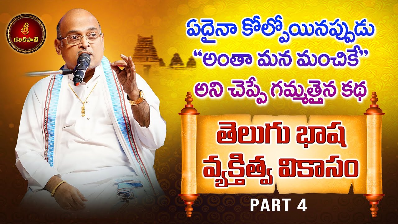తెలుగు భాష - వ్యక్తిత్వ వికాసం Part-4 | Telugu Language Personality Development | Garikapati Latest