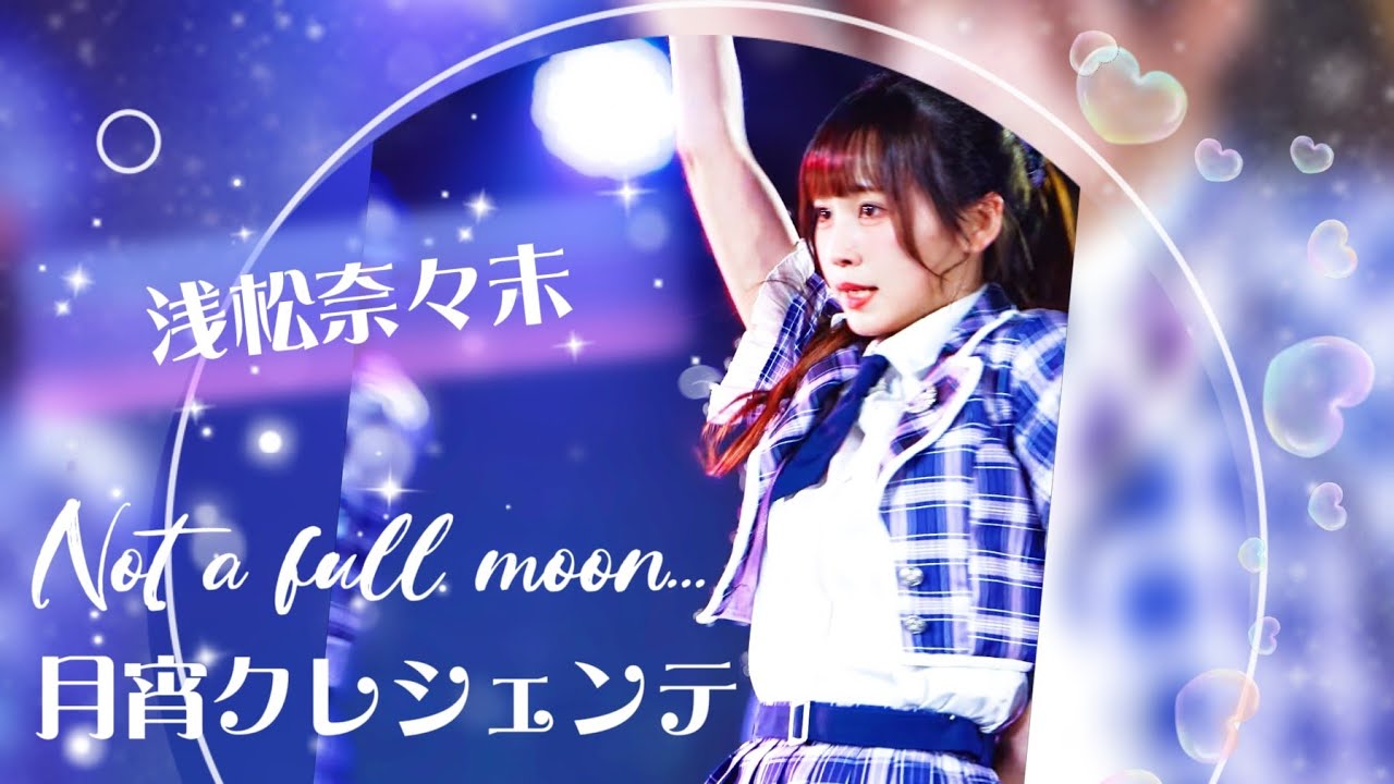 月宵クレシェンテ - Not a full moon... / 月宵◇クレシェンテ《 2026.02.13月宵◇クレシェンテ定期公演 vol.90  》#浅松奈々未🤍推しカメラ
