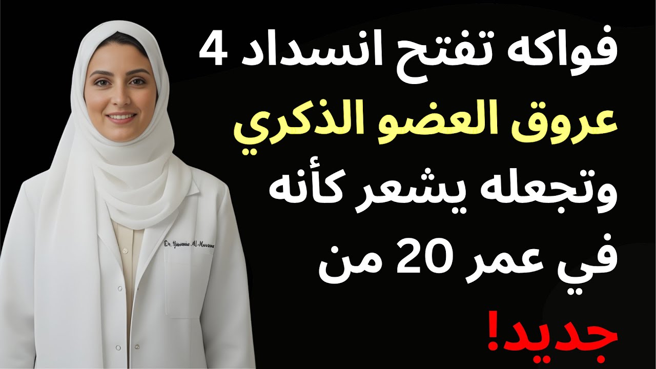 طبيب مسالك: 4 فواكه تحسن الدورة الدموية والقدرة بعد الستين