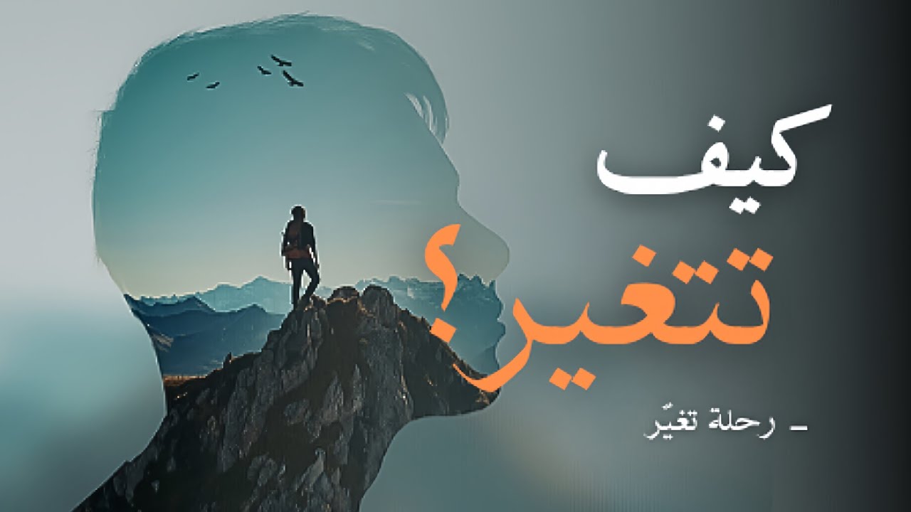 كيف تتغيّر ؟ 