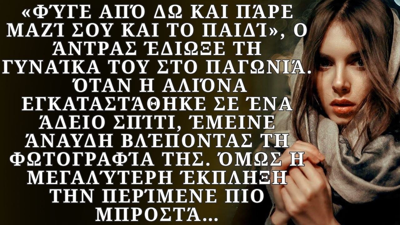 «Φύγε από δω!» Ο άντρας έδιωξε τη γυναίκα του στο κρύο, όμως η μεγαλύτερη έκπληξη την περίμενε πιο
