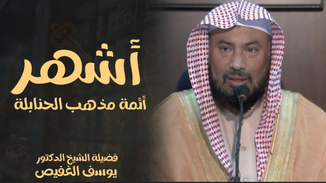 طبقات أئمة الحنابلة : الشيخ يوسف الغفيص