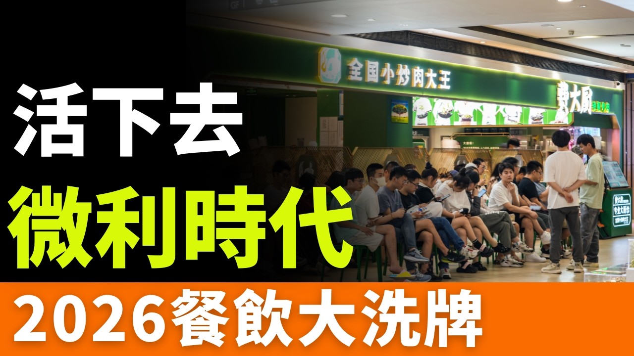 2026餐飲大洗牌！降價、現炒、24小時營業：中式快餐開始拼效率了！活下去，成了唯一的商業模式：告別規模神話，誰能在「紙薄利潤」中活下去？
