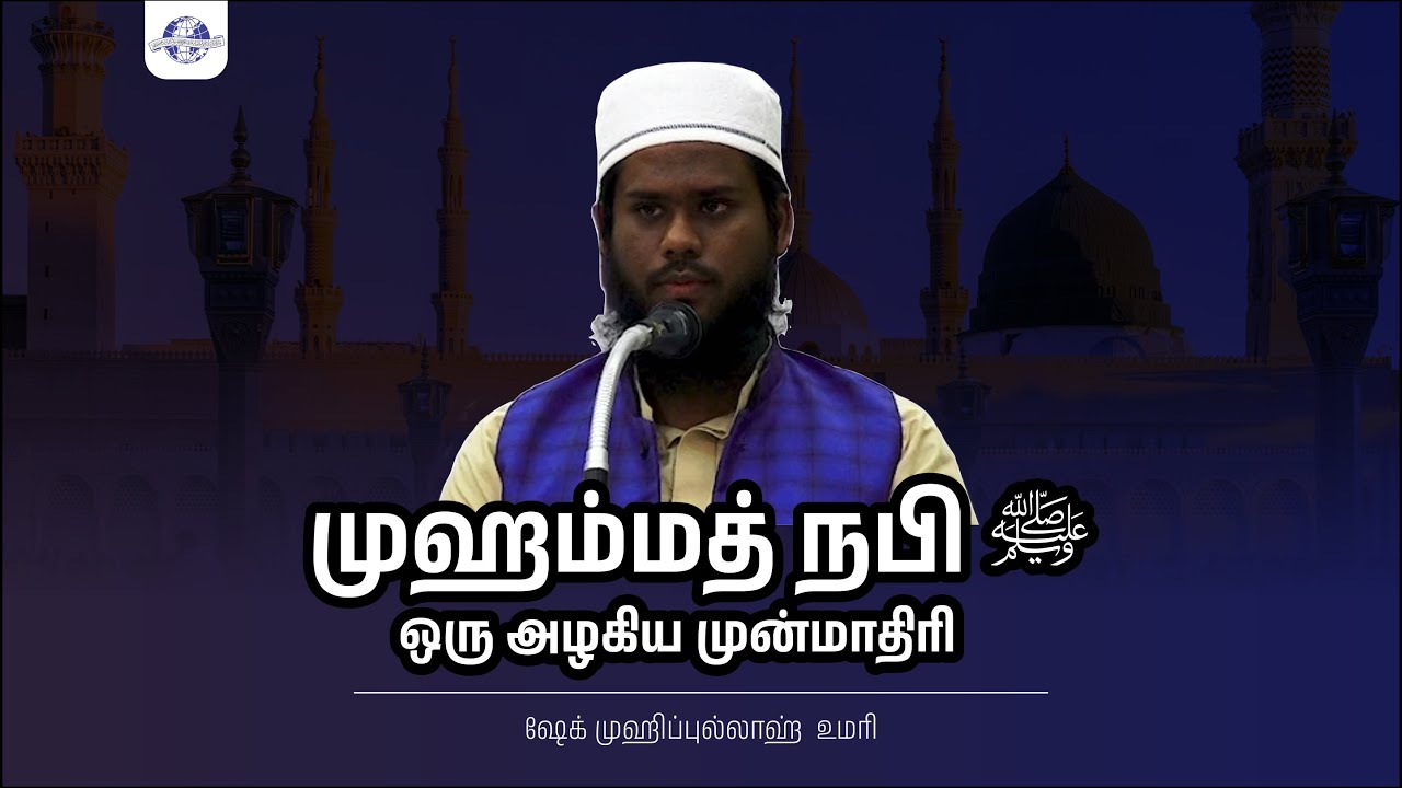 ஒரு நாள் இஸ்லாமிய மாநாடு | முஹம்மத் நபி ﷺ ஒரு அழகிய முன்மாதிரி | ஷேக் முஹிப்புல்லாஹ்  உமரி