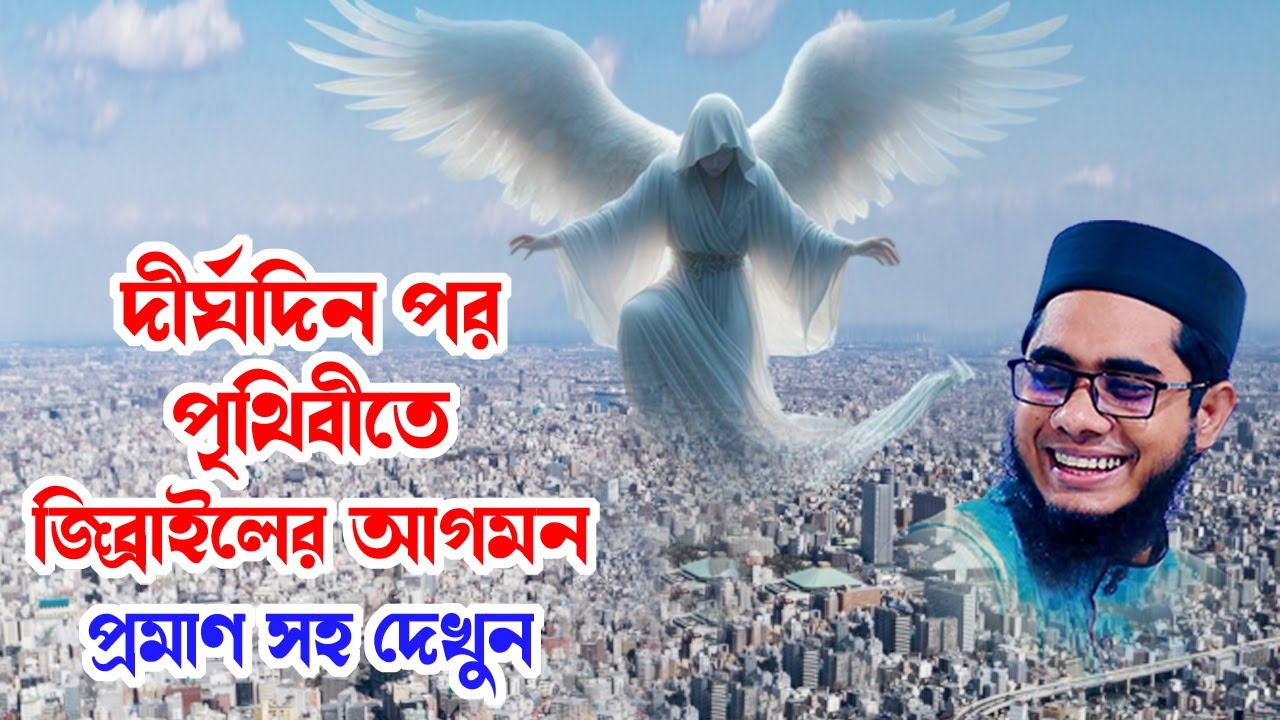 দীর্ঘদিন পর পৃথিবীতে জিব্রাইলের আগমন shahidur rahman mahmudabadi new bangla waz 2024 মাহমুদাবাদী