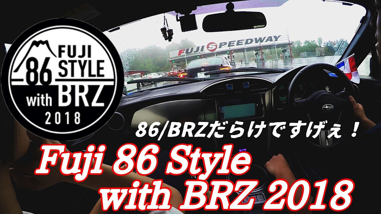 Fuji 86 Style with BRZ 2018に行ってきたァ〜！！
