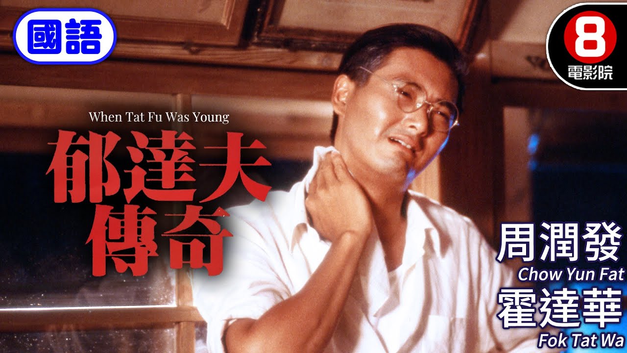 周潤發主演 方令正執導 豆瓣高分好評文學電影｜郁達夫傳奇 (國語) When Tat Fu Was Young｜周潤發｜霍達華｜金興賢｜國語配音｜8號電影院 HK Movie｜香港電影01｜1988
