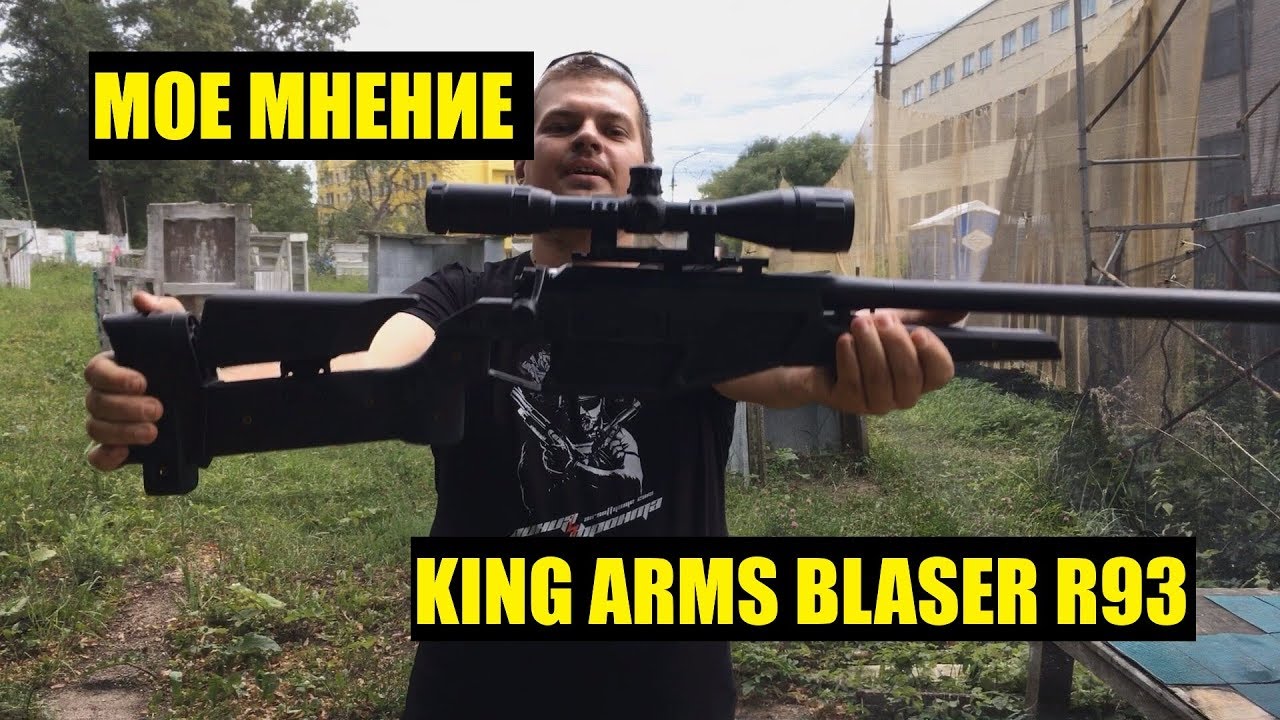 МОЕ МНЕНИЕ - KING ARMS BLASER R93 LRS1. Включая тюнинг