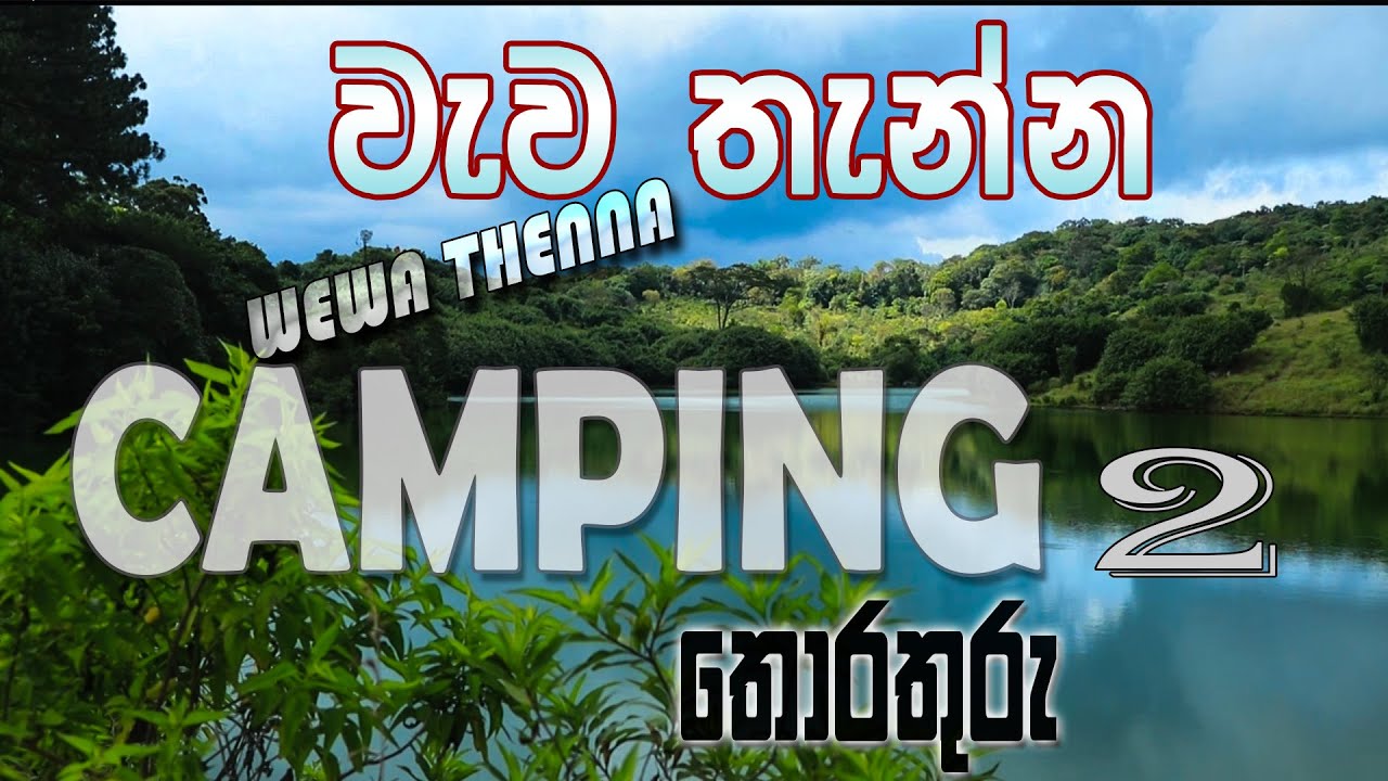 වැවතැන්න ගැන තොරතුරු සියල්ල දැනගන්න . WewaThenna 02