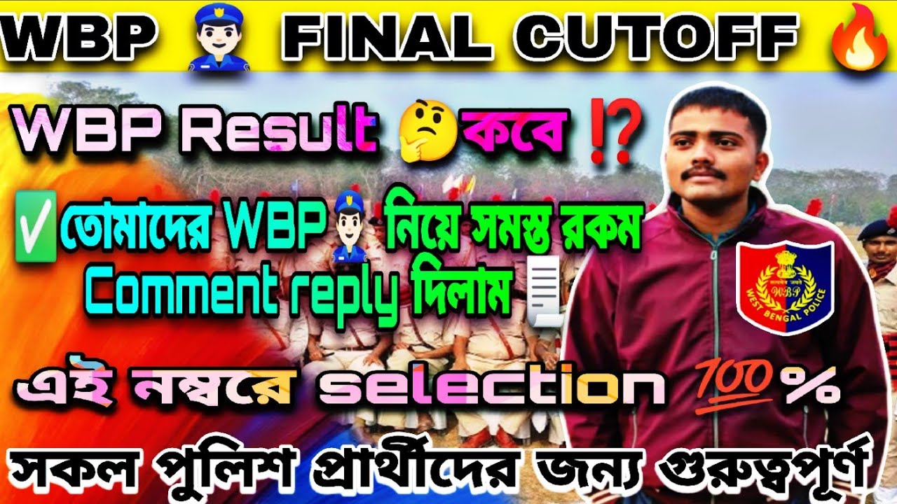 WBP🔥FINAL CUTOFF👮🏻‍♂️তোমাদের🚨WBP ✅নিয়ে সমস্ত রকম Comment Reply দিলাম 📃 এই নম্বর থাকলে selection 💯% 