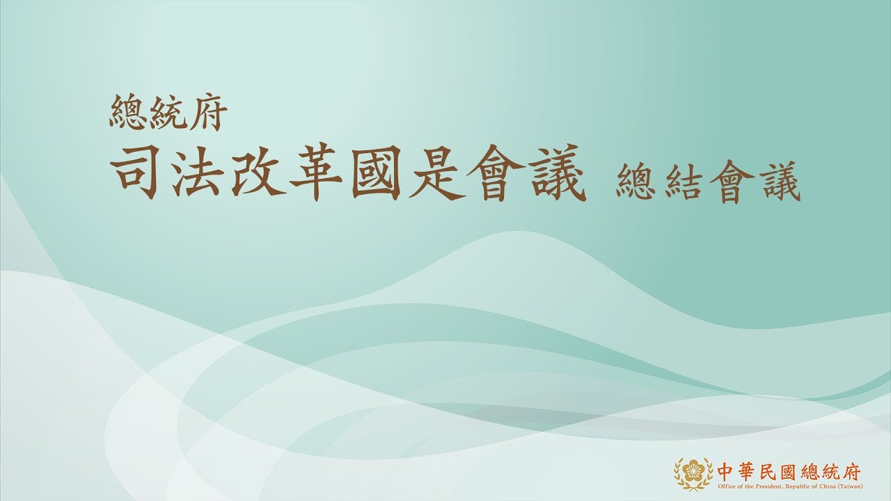總統府 司法改革國是會議總結會議