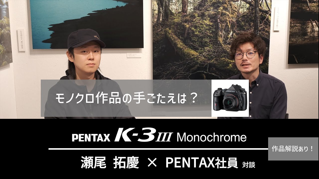 ［写真家 瀬尾拓慶×PENTAX社員］PENTAX Kｰ3 Mark III Monochrome対談【作品解説あり/モノクローム写真/モノクロ専用機】