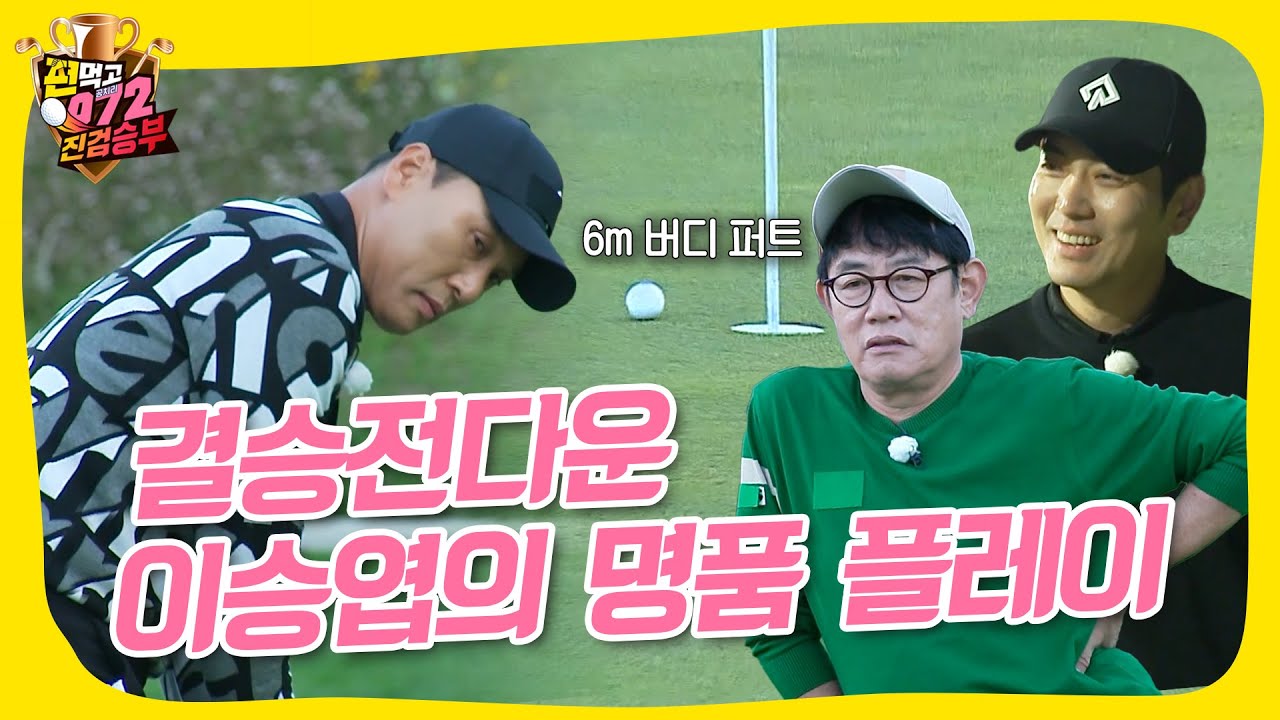 우승팀vs상승팀, 공치리 시즌4 우승을 거머쥘 승자는?