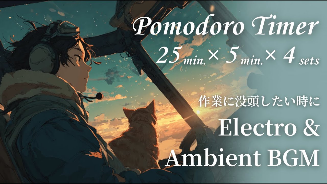 【作業＆勉強用BGM】ポモドーロタイマー(25/5分×4)｜パイロット　Pomodoro timer (25/5 minutes × 4) | Pilot