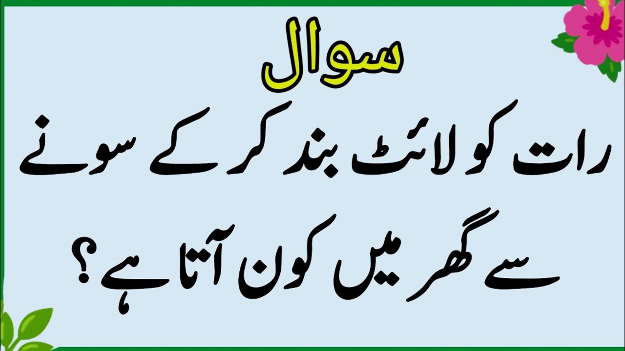 Islamic quiz | Islamic question answer | Islamic paheliyan | Islami quiz in urdu | quiz