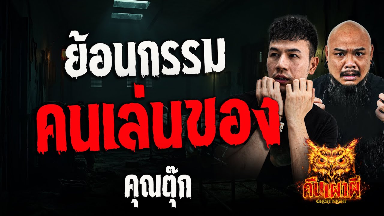 ย้อนกรรมคนเล่นของ l คุณตุ๊ก l คืนเผาผี Ghost Night 13 ส.ค. 67 #คืนเผาผี  #ผี