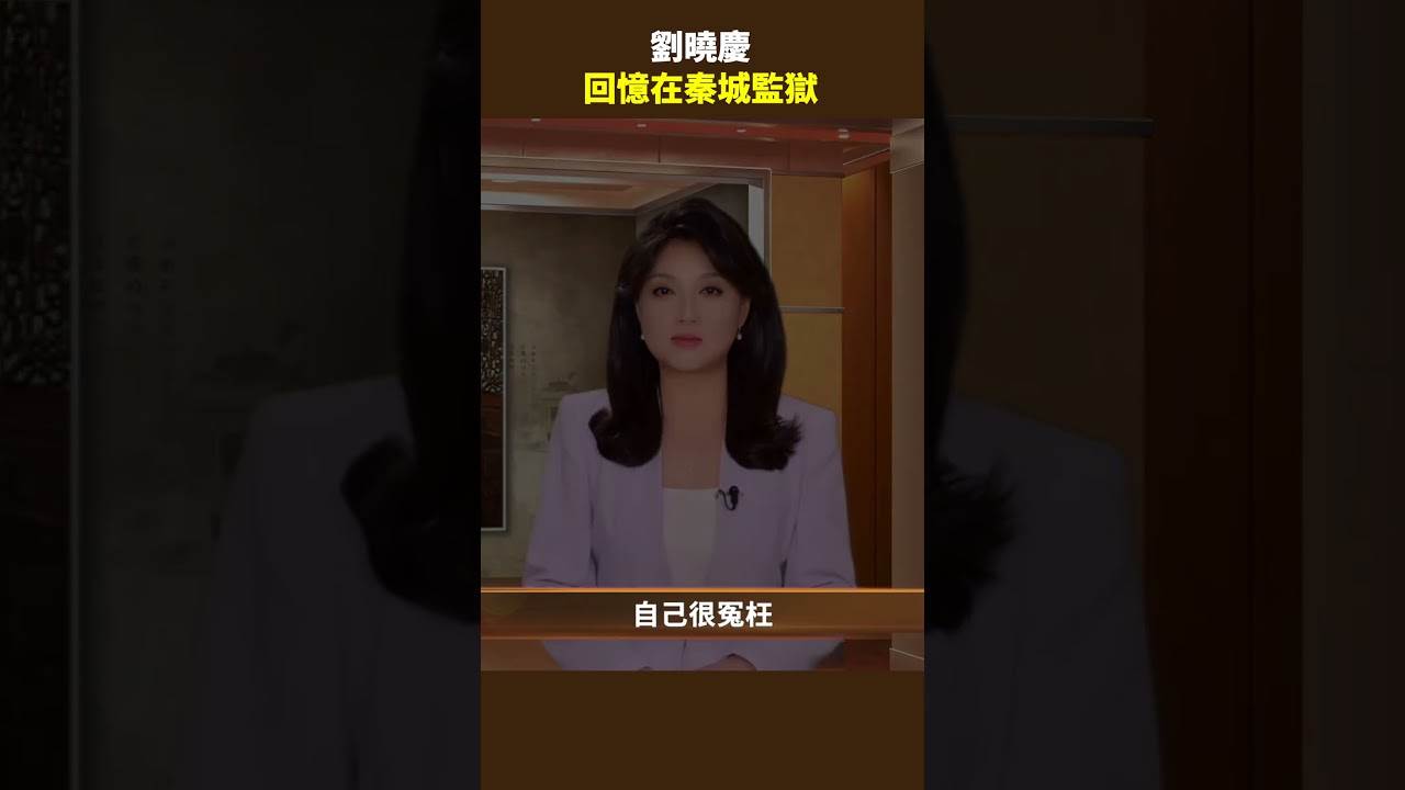 劉曉慶 回憶在秦城監獄｜ #百年真相