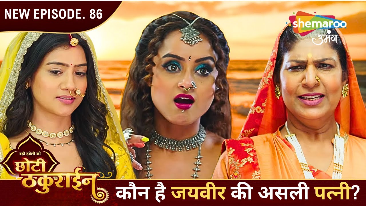 Badi Haveli Ki Chhoti Thakurain | Today's Episode 86 | कौन है जयवीर की असली पत्नी? | Shemaroo Umang