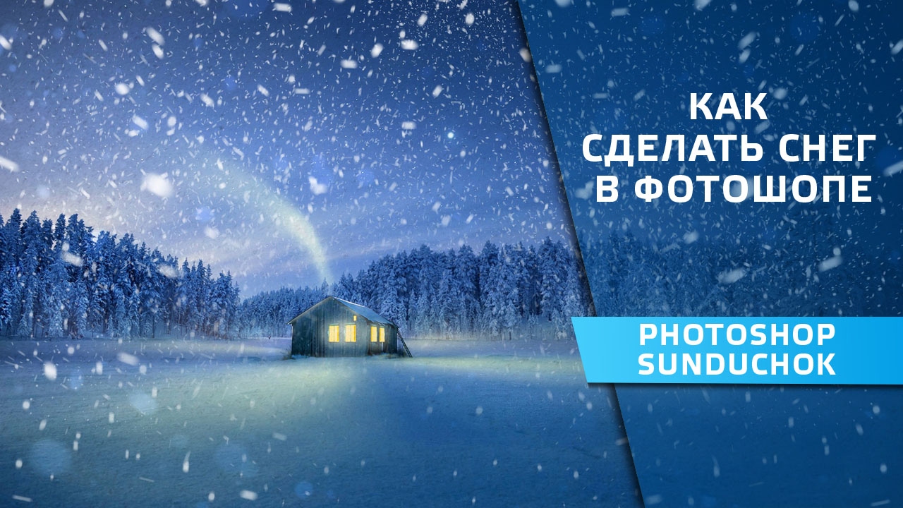 Как сделать снег в фотошопе | Создаем снег в фотошопе
